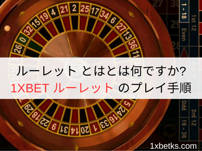 ルーレット とはとは何ですか? 1XBET ルーレット のプレイ手順