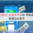 1XBET 出金条件 | 03  初回出金成功の条件