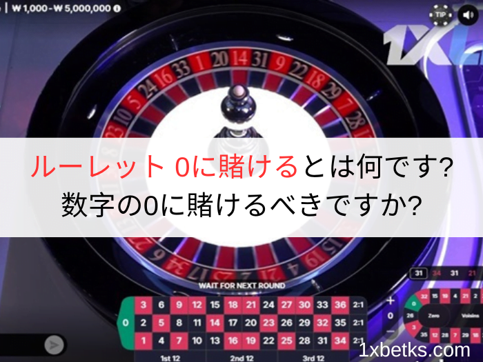 ルーレット 0に賭けるとは何ですか?数字の0に賭けるべきですか?