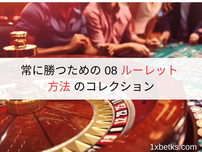 常に勝つための 08 ルーレット 方法 のコレクション