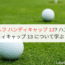 ゴルフ ハンディキャップ 13? ハンディキャップ 13 について学ぶ