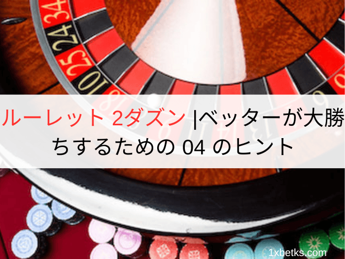 ルーレット 2ダズン |ベッターが大勝ちするための 04 のヒント