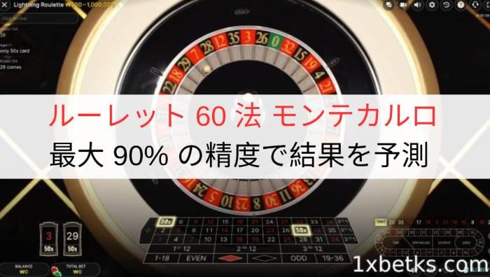 ルーレット 60 法 モンテカルロ | 最大 90% の精度で結果を予測