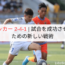 サッカー 2-4-1 | 試合を成功させるための新しい戦術