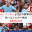 3-2-4-1 サッカー | 試合の勝率80%を助けるサッカー戦術