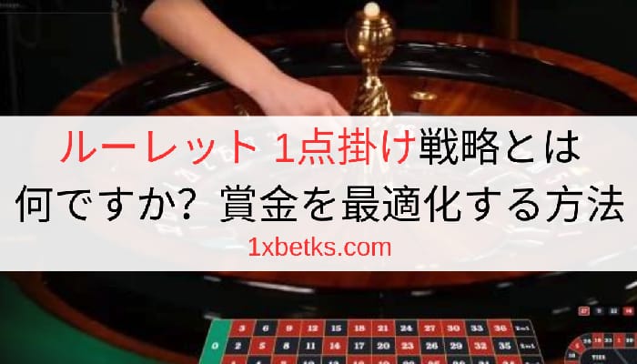 ルーレット 1点掛け戦略とは何ですか？賞金を最適化する方法